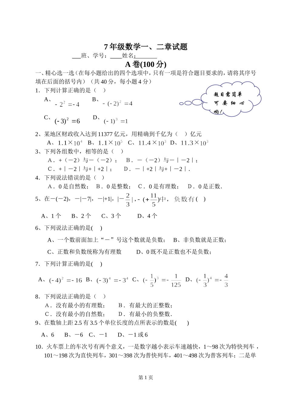 7年级月考有理数试题_第1页