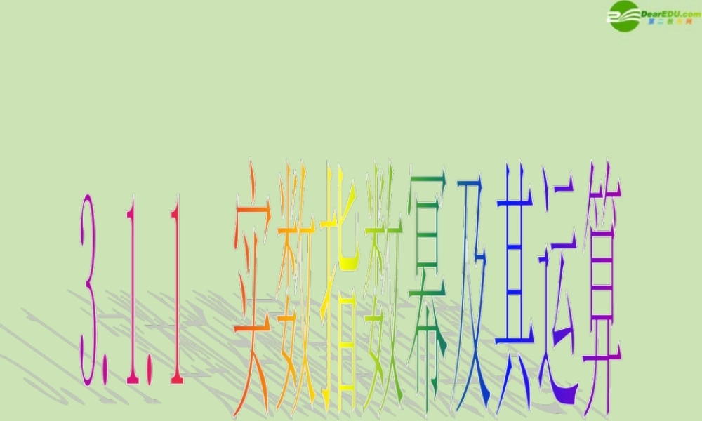 高中数学 311 实数指数幂及其运算 课件 新人教B版必修1 课件