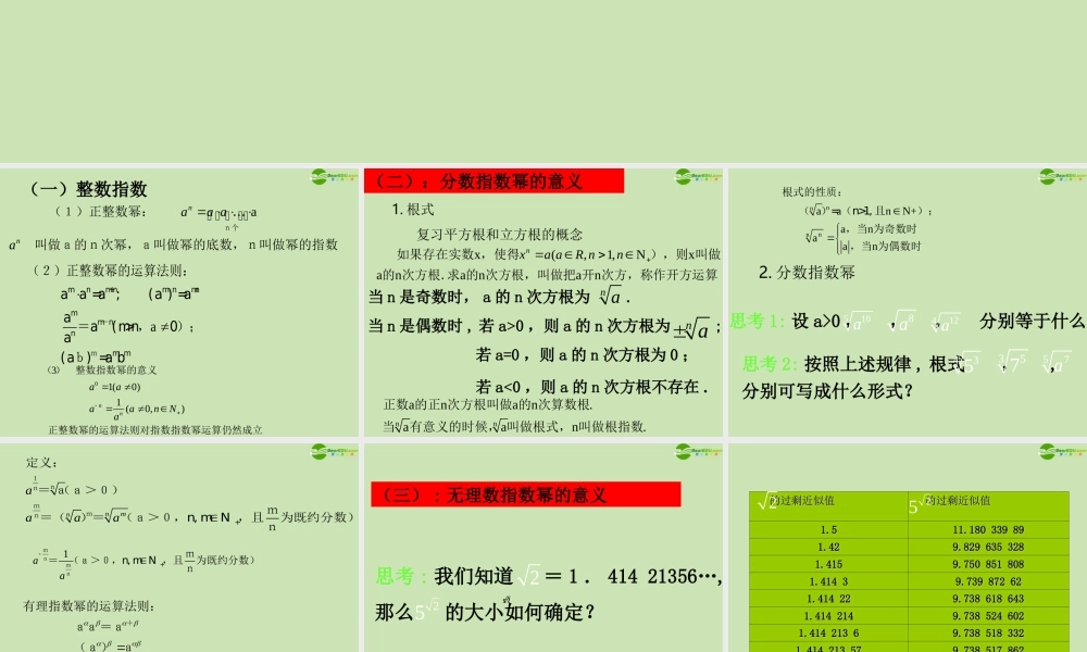 高中数学 311 实数指数幂及其运算 课件 新人教B版必修1 课件