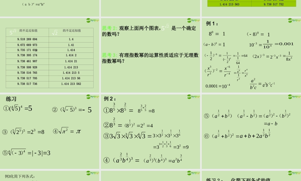 高中数学 311 实数指数幂及其运算 课件 新人教B版必修1 课件