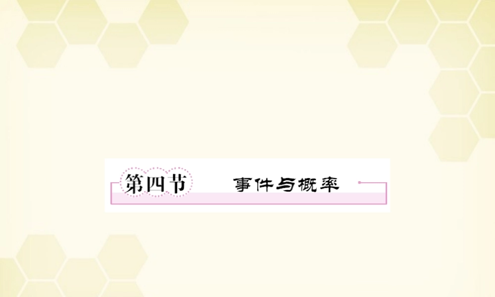 高三数学一轮复习 事件与概率课件 新人教B版 课件