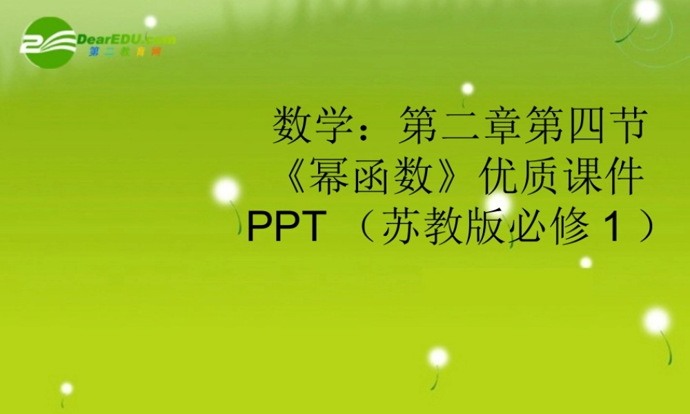 高中数学 第二章第四节(幂函数)优质课件 苏教版必修1 课件