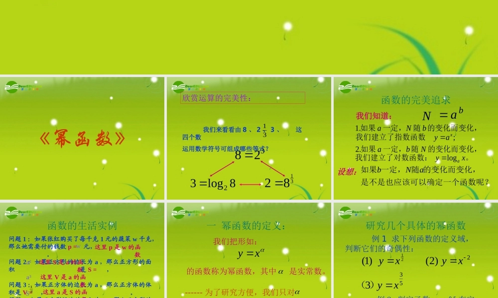 高中数学 第二章第四节(幂函数)优质课件 苏教版必修1 课件