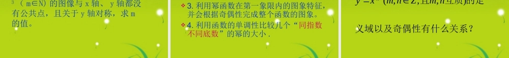 高中数学 第二章第四节(幂函数)优质课件 苏教版必修1 课件