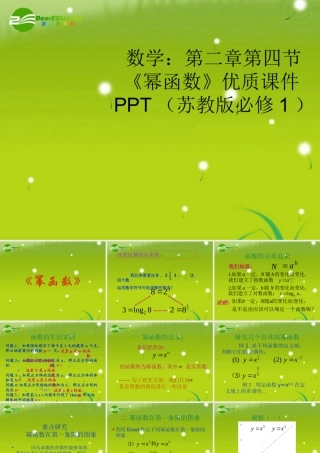 高中数学 第二章第四节(幂函数)优质课件 苏教版必修1 课件