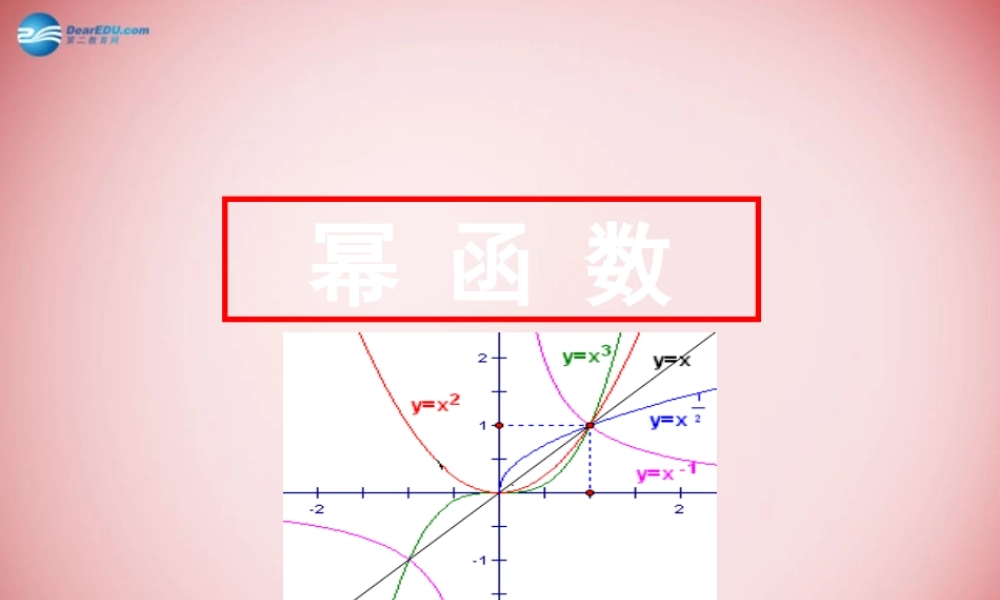 高中数学 第二章 基本初等函数第3节(幂函数)参考课件1 新人教版必修1 课件