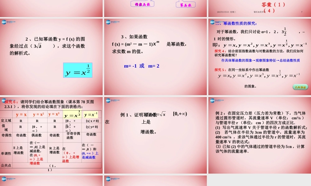 高中数学 第二章 基本初等函数第3节(幂函数)参考课件1 新人教版必修1 课件