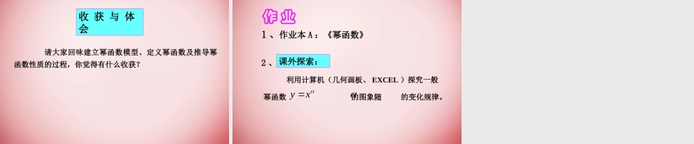 高中数学 第二章 基本初等函数第3节(幂函数)参考课件1 新人教版必修1 课件