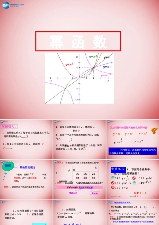 高中数学 第二章 基本初等函数第3节(幂函数)参考课件1 新人教版必修1 课件