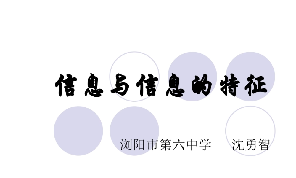 信息与信息的特征