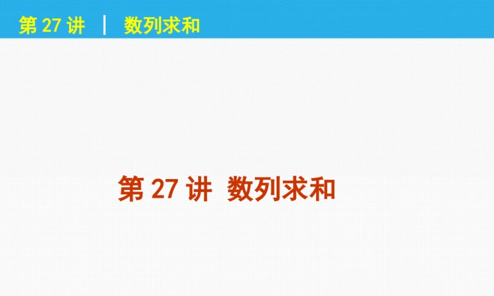 高考数学一轮复习 第27讲 数列求和精品课件 理 新人教课标A版 课件