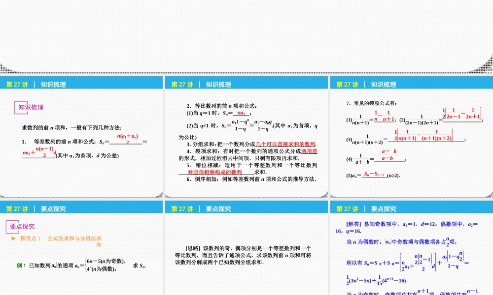 高考数学一轮复习 第27讲 数列求和精品课件 理 新人教课标A版 课件