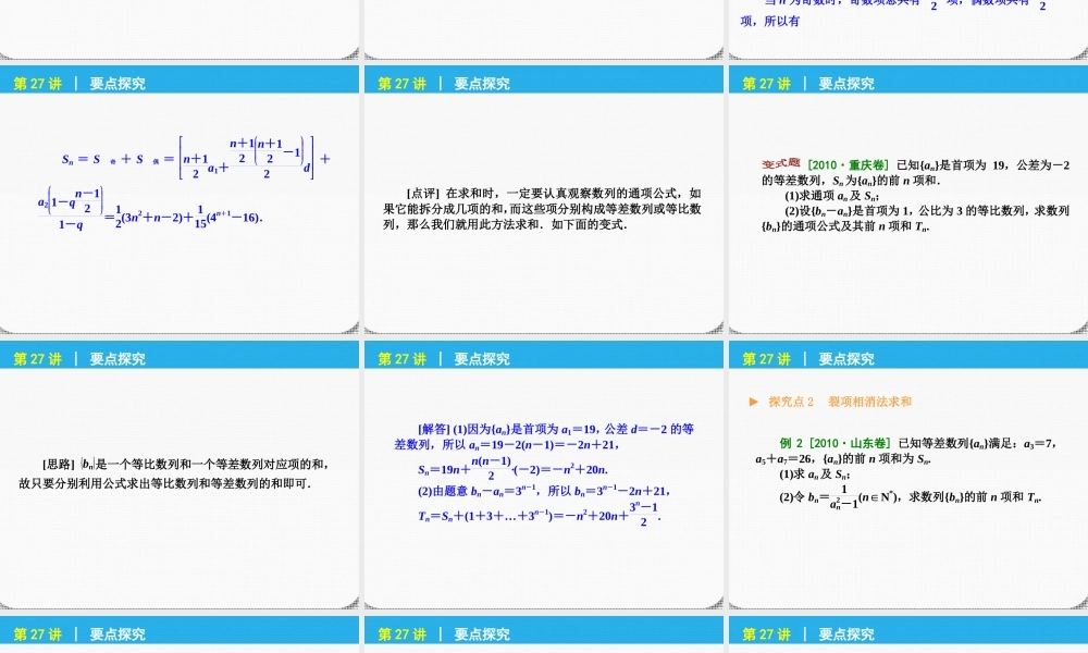 高考数学一轮复习 第27讲 数列求和精品课件 理 新人教课标A版 课件