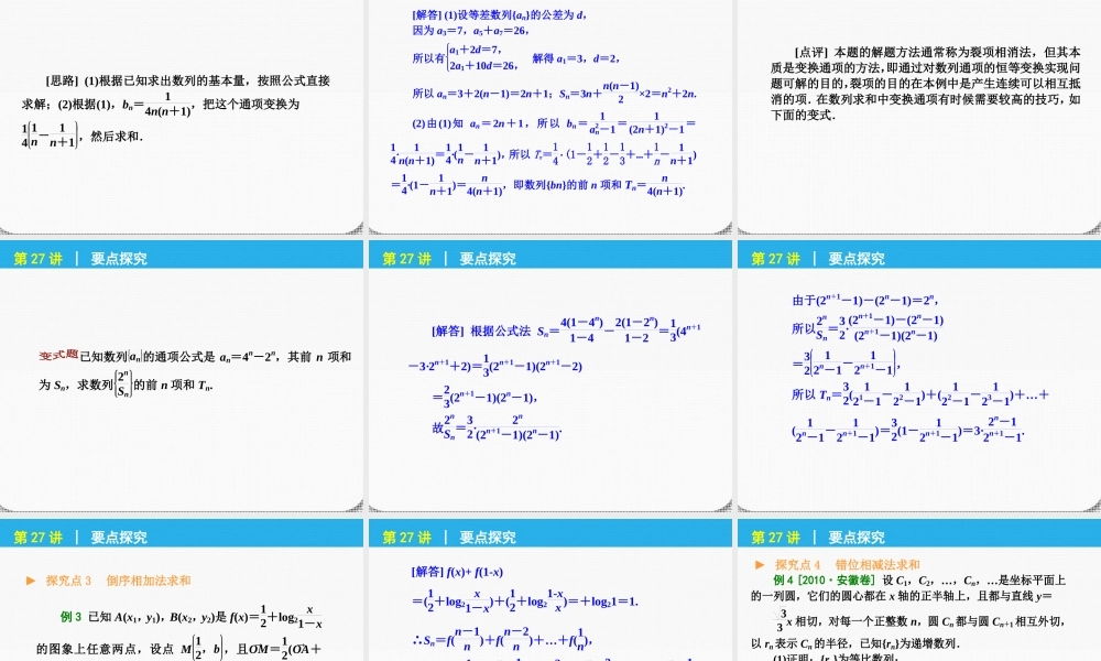 高考数学一轮复习 第27讲 数列求和精品课件 理 新人教课标A版 课件