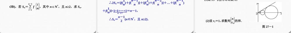 高考数学一轮复习 第27讲 数列求和精品课件 理 新人教课标A版 课件