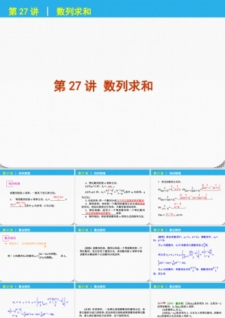 高考数学一轮复习 第27讲 数列求和精品课件 理 新人教课标A版 课件