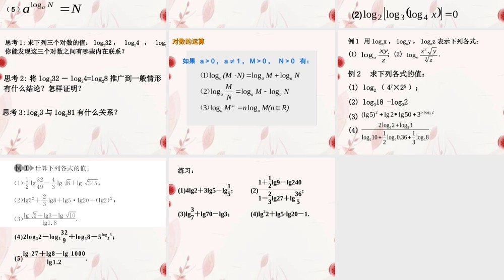 浙江省金华市高一数学 221对数与对数运算(第二课时)课件