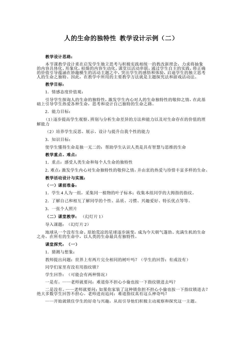 人的生命的独特性_第1页