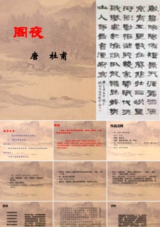 高一语文上学期 杜蒲名诗—阁夜课件 人教版第一册 课件