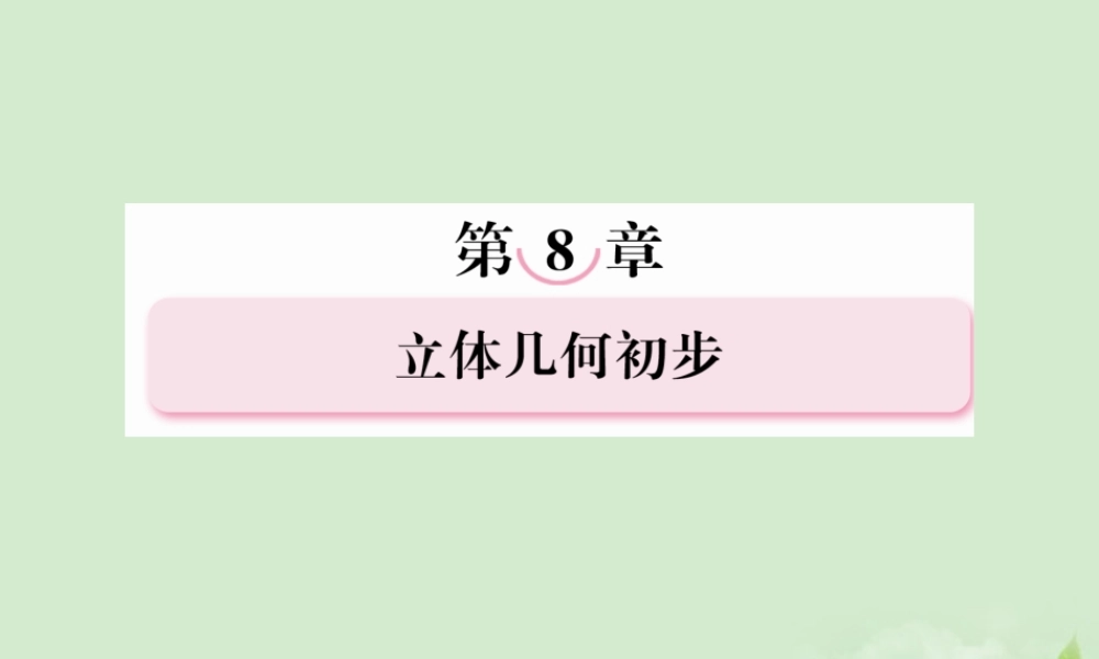 高考数学总复习 8-5简单几何体的面积与体积 课件 北师大版 课件