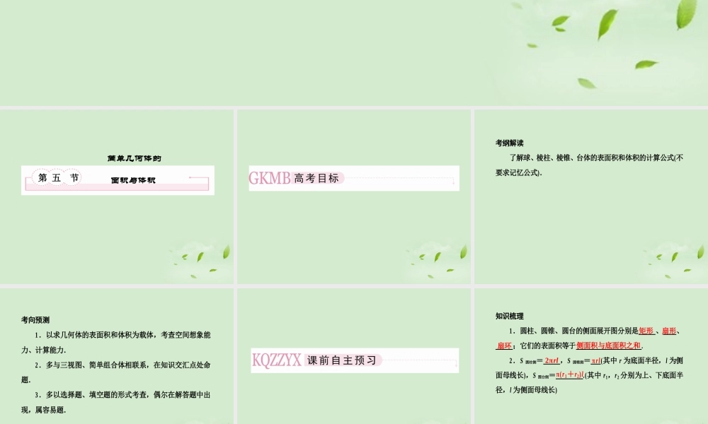 高考数学总复习 8-5简单几何体的面积与体积 课件 北师大版 课件