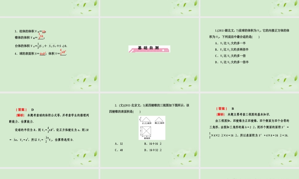 高考数学总复习 8-5简单几何体的面积与体积 课件 北师大版 课件