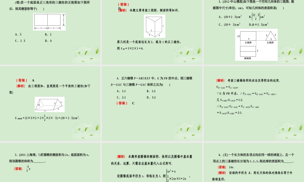 高考数学总复习 8-5简单几何体的面积与体积 课件 北师大版 课件