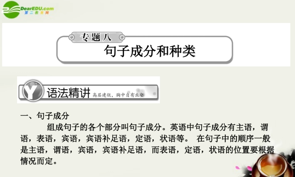 高考英语总复习 语法提升专题8句子成分和种类课件