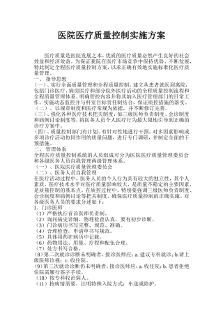 医院医疗质量控制实施方案