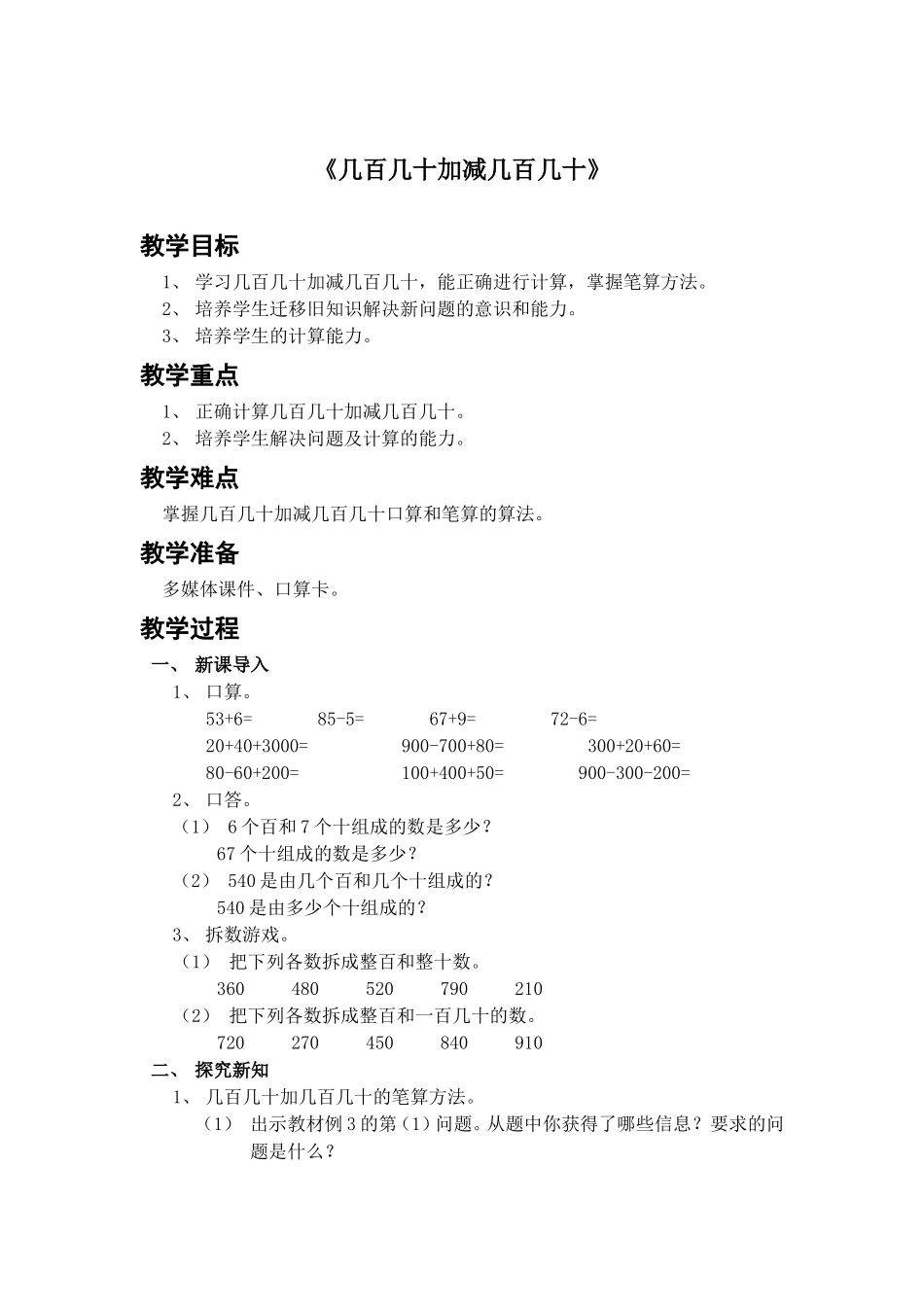 小学数学人教2011课标版三年级几百几十加减几百几十笔算-(3)_第1页
