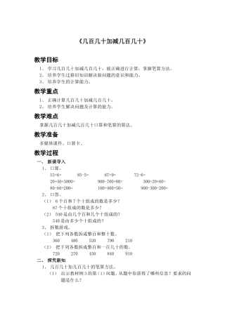 小学数学人教2011课标版三年级几百几十加减几百几十笔算-(3)