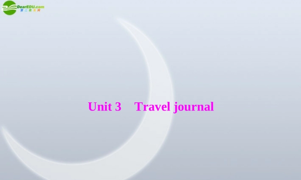高考英语一轮复习 第一部分 Unit 3 Travel journal课件 新人教版必修1 课件