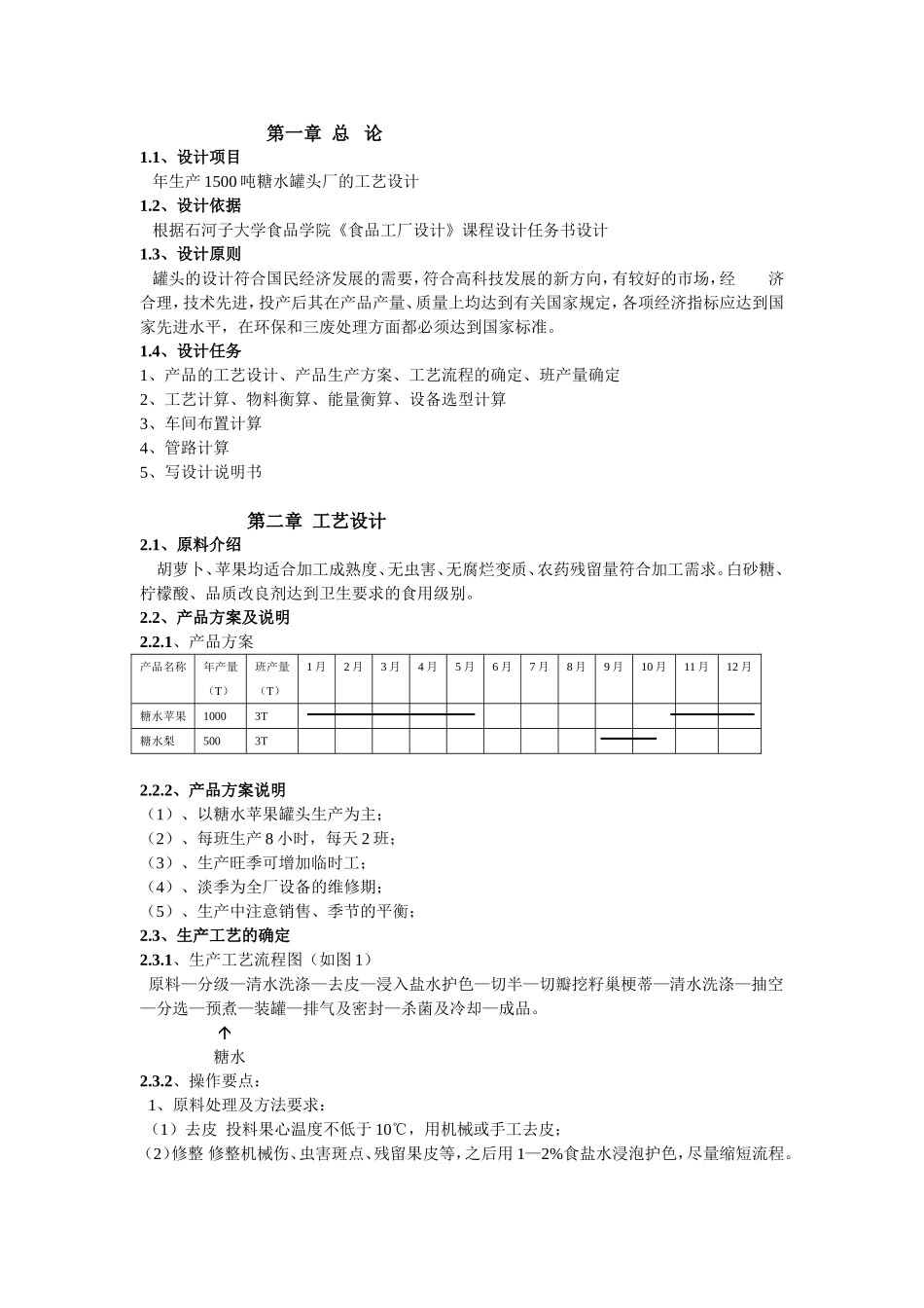 年生产1500吨糖水罐头厂的工艺设计_第1页