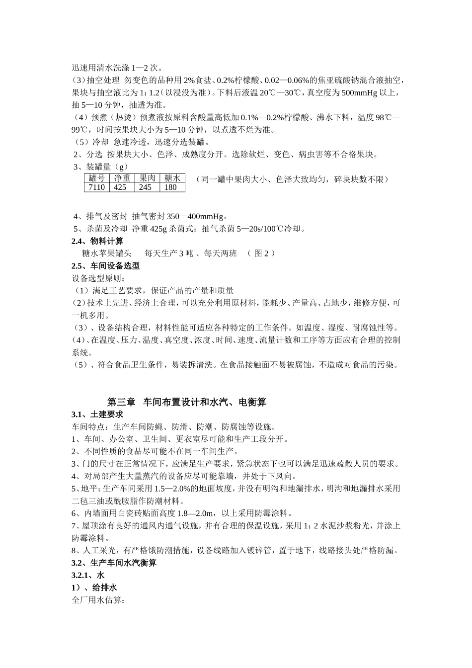 年生产1500吨糖水罐头厂的工艺设计_第2页