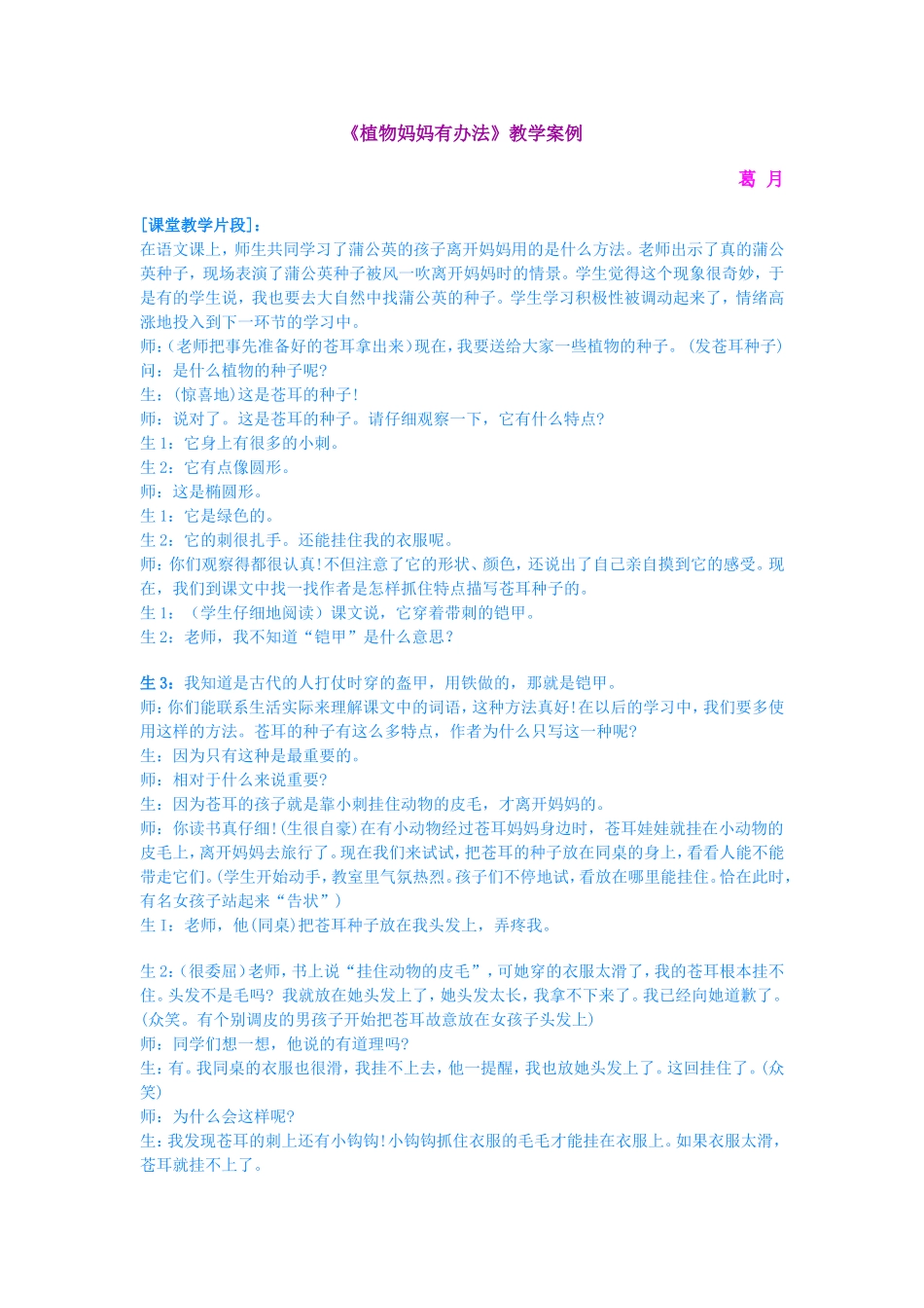 植物妈妈有办法教学案例_第1页