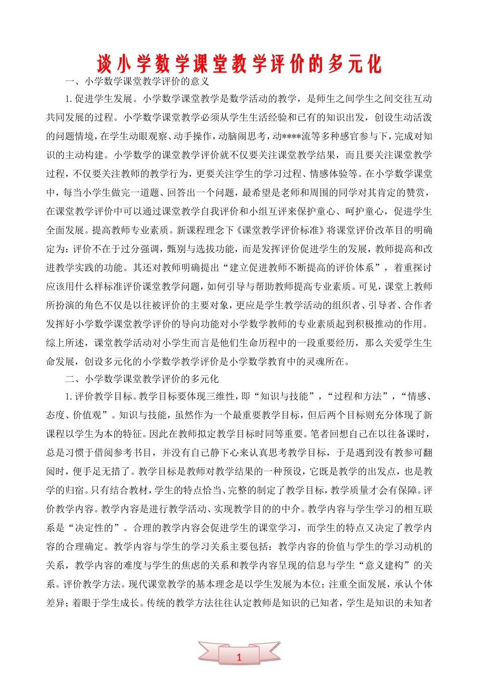 谈小学数学课堂教学评价的多元化_第1页