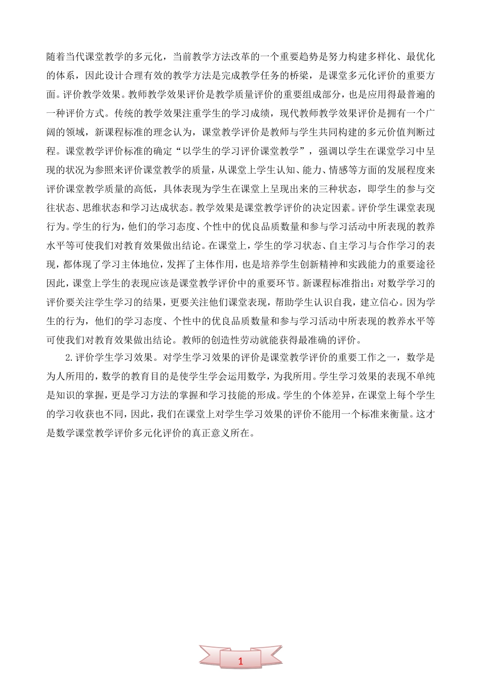 谈小学数学课堂教学评价的多元化_第2页