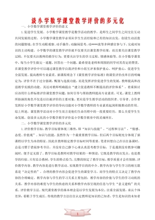 谈小学数学课堂教学评价的多元化