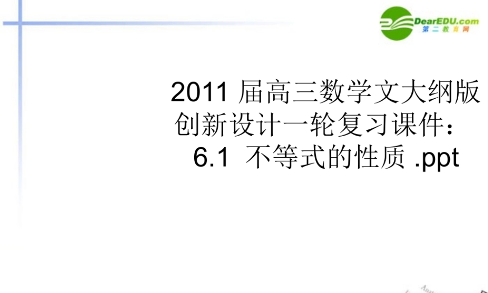 高三数学一轮复习 6.1 不等式的性质课件 文 大纲人教版 课件