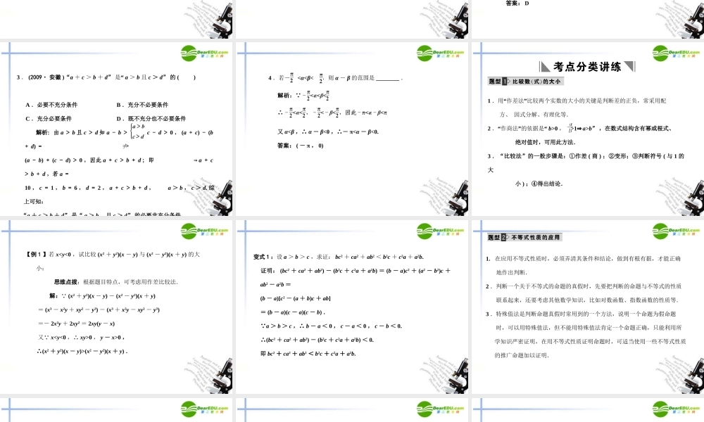 高三数学一轮复习 6.1 不等式的性质课件 文 大纲人教版 课件