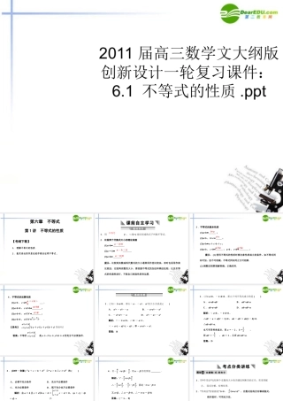 高三数学一轮复习 6.1 不等式的性质课件 文 大纲人教版 课件