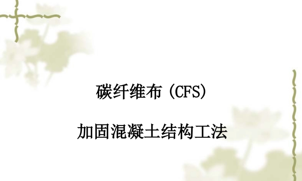 碳纤维布(CFS)加固混凝土结构工法