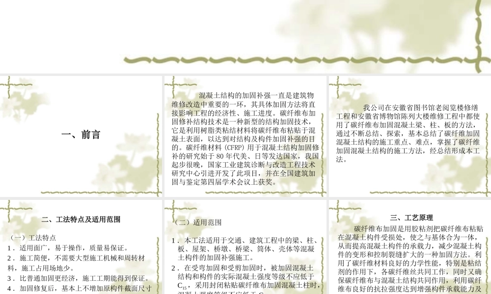 碳纤维布(CFS)加固混凝土结构工法