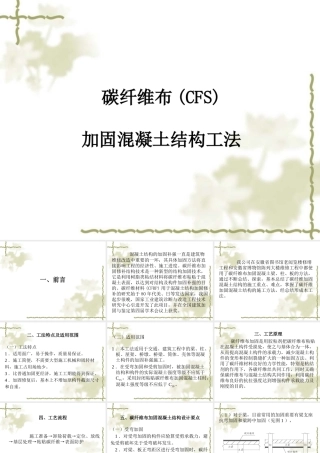 碳纤维布(CFS)加固混凝土结构工法