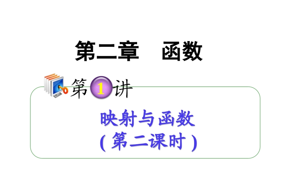 高考数学第一轮总复习 2.1映射与函数(第2课时)课件 理 (广西专版) 课件