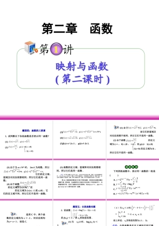 高考数学第一轮总复习 2.1映射与函数(第2课时)课件 理 (广西专版) 课件
