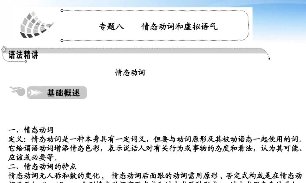 高中英语 语法篇专题8 情态动词和虚拟语气课件 人教版 课件