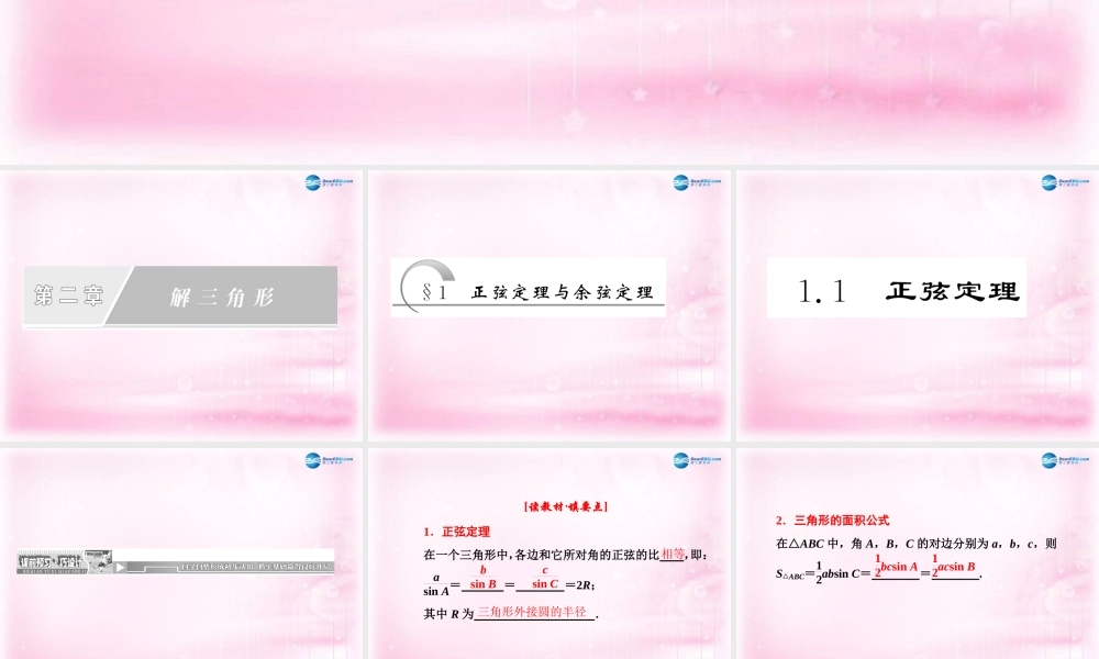 高中数学 1.1 正弦定理课件 新人教A版必修5  课件