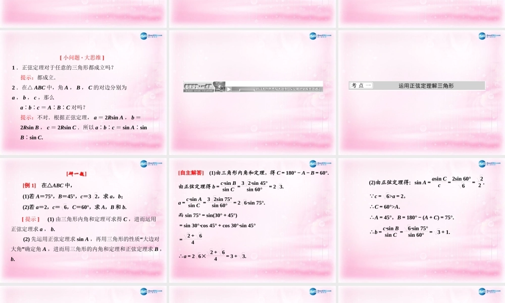高中数学 1.1 正弦定理课件 新人教A版必修5  课件