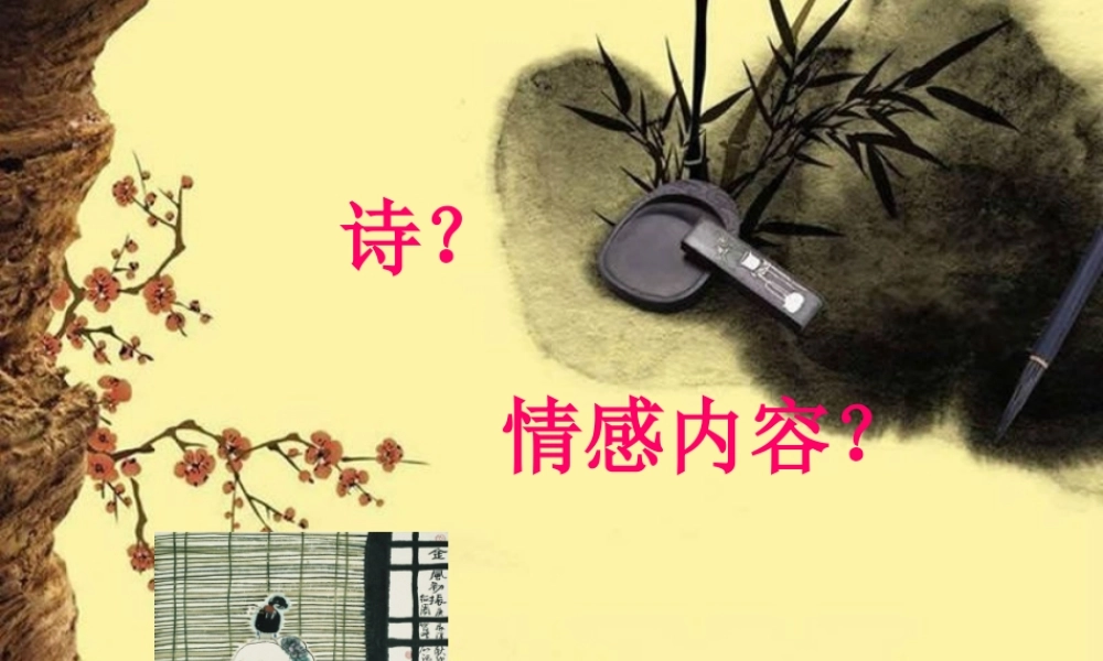 高三语文备战高考：诗歌赏析题课件